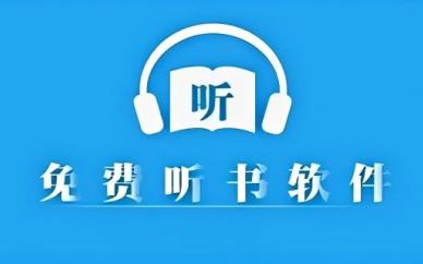 永久免费听书神器