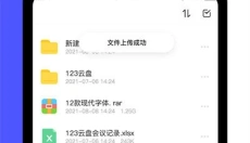 123网盘 截图