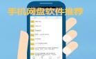 免费网盘软件
