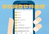 免费网盘软件