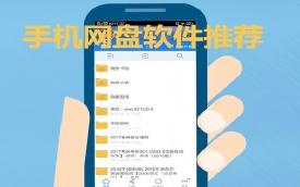 免费网盘软件
