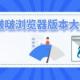 啵啵浏览器软件