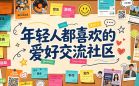 年轻人都喜欢的爱好交流社区