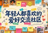 年轻人都喜欢的爱好交流社区