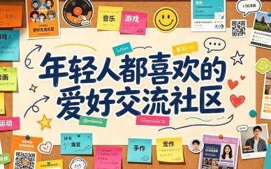 年轻人都喜欢的爱好交流社区