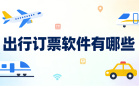 出行订票软件