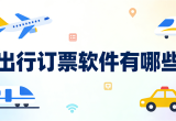 出行订票软件
