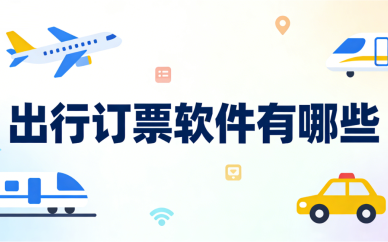 出行订票软件