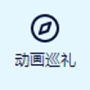 anitabi动画巡礼地图安卓版
