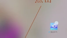 墨迹天气软件 截图