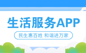 生活服务类软件