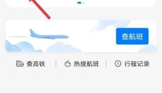 飞常准航班查询 截图