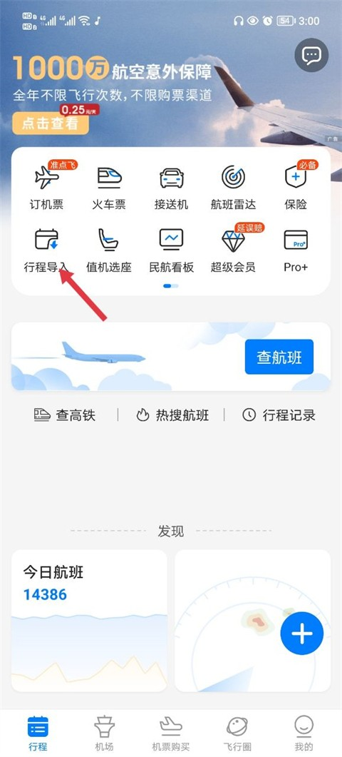 飞常准航班查询