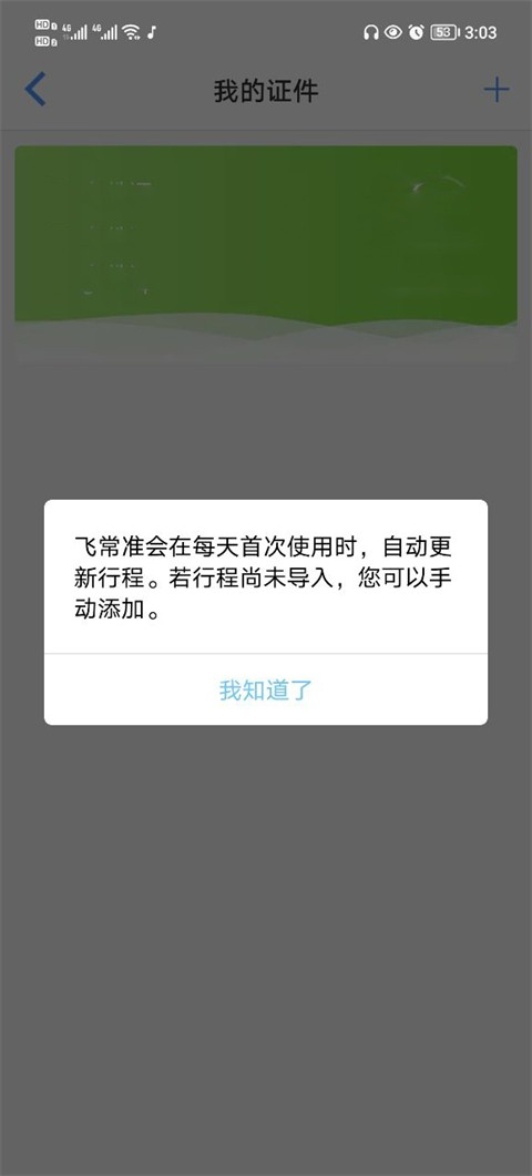 飞常准航班查询