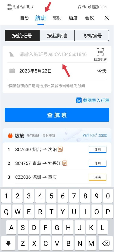 飞常准航班查询