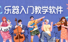 乐器入门教学软件