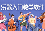 乐器入门教学软件