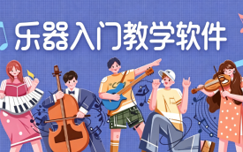 乐器入门教学软件