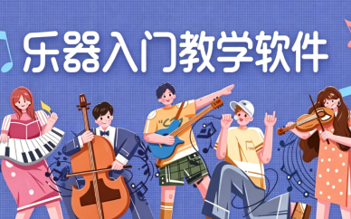 乐器入门教学软件