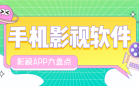 手机影视