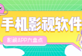 手机影视