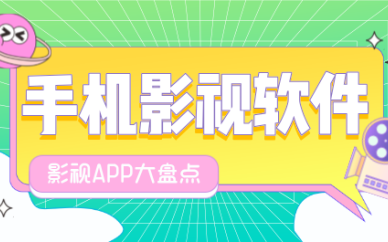 手机影视