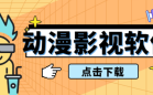 动漫影视