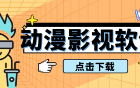 动漫影视