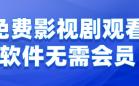 免费看电视