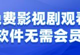免费看电视