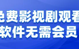 免费看电视