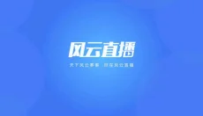 风云直播 截图