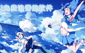 动漫app免费追剧