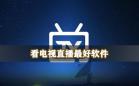 免费直播