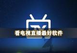 免费直播