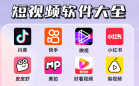 短视频软件