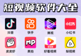 短视频软件