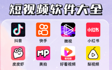 短视频软件