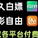 影视软件下载大全