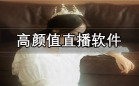 主播颜值高的直播软件
