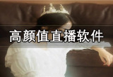 主播颜值高的直播软件