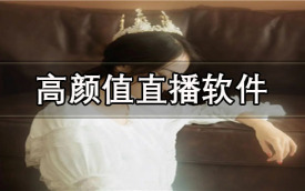 主播颜值高的直播软件