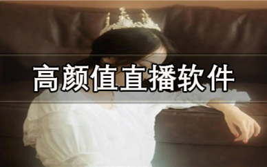 主播颜值高的直播软件