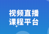 线上课堂平台