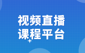 线上课堂平台