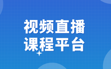 线上课堂平台