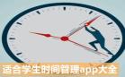 教育学习软件