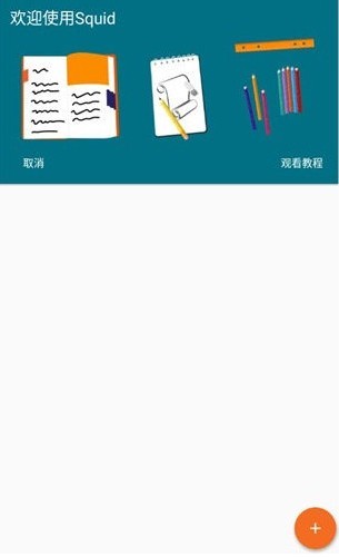 Squid笔记最新版本下载官方安卓版 Squid笔记最新版本下载官方安卓版