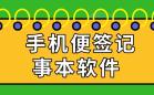 笔记便签