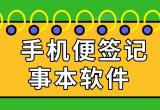 笔记便签